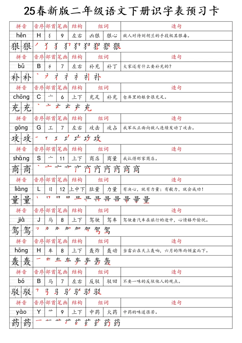 2059二（下）语文识字表预习卡_二年级上下册资料_二年级下册小红书同款资料_二下语文_二下语文