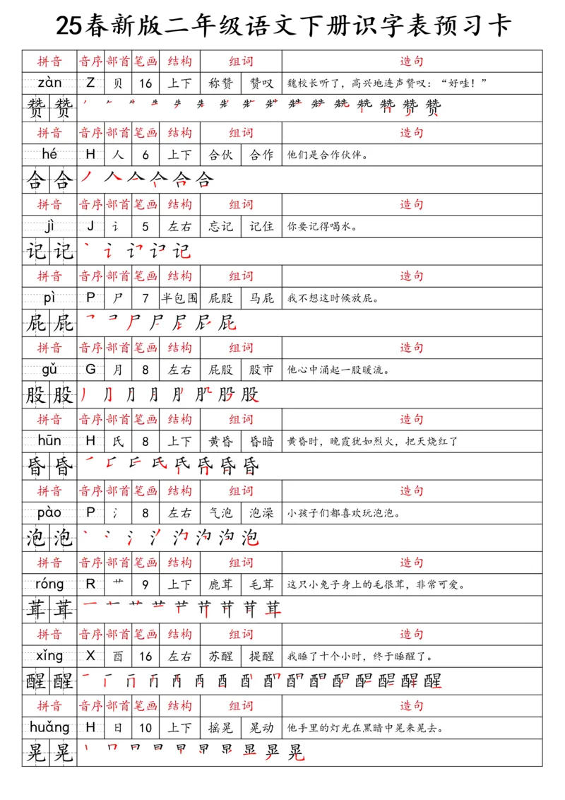 2059二（下）语文识字表预习卡_二年级上下册资料_二年级下册小红书同款资料_二下语文_二下语文