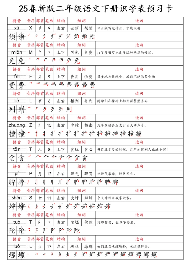2059二（下）语文识字表预习卡_二年级上下册资料_二年级下册小红书同款资料_二下语文_二下语文