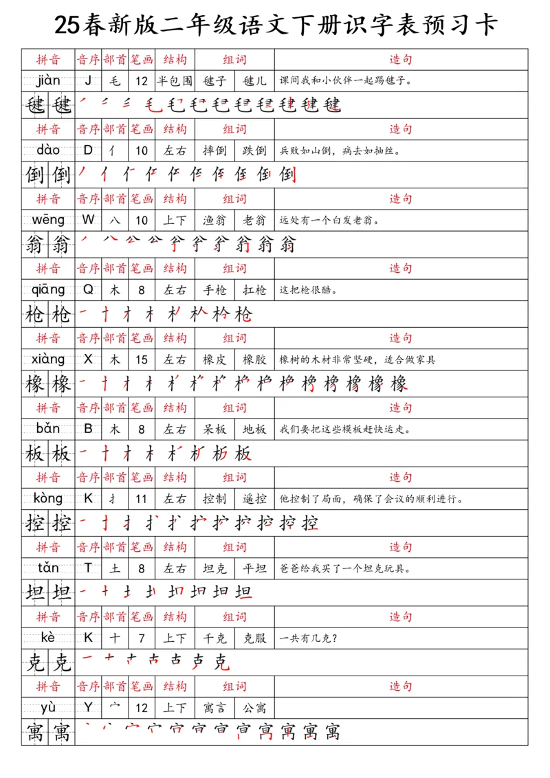 2059二（下）语文识字表预习卡_二年级上下册资料_二年级下册小红书同款资料_二下语文_二下语文