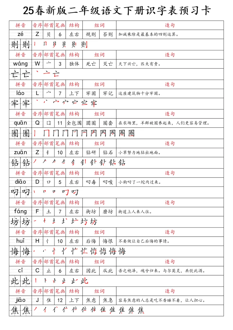 2059二（下）语文识字表预习卡_二年级上下册资料_二年级下册小红书同款资料_二下语文_二下语文