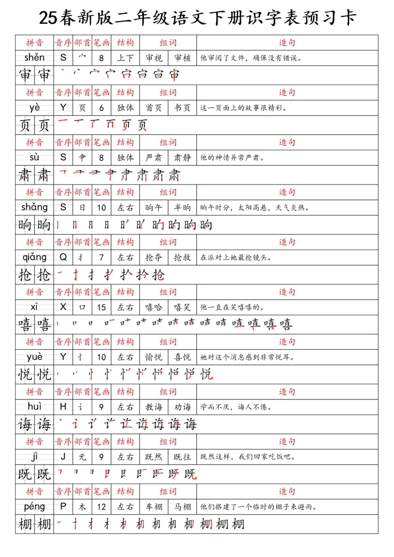 2059二（下）语文识字表预习卡_二年级上下册资料_二年级下册小红书同款资料_二下语文_二下语文