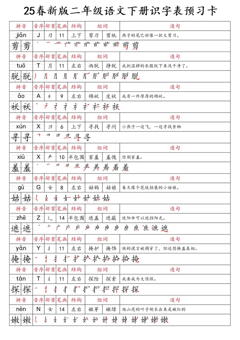 2059二（下）语文识字表预习卡_二年级上下册资料_二年级下册小红书同款资料_二下语文_二下语文