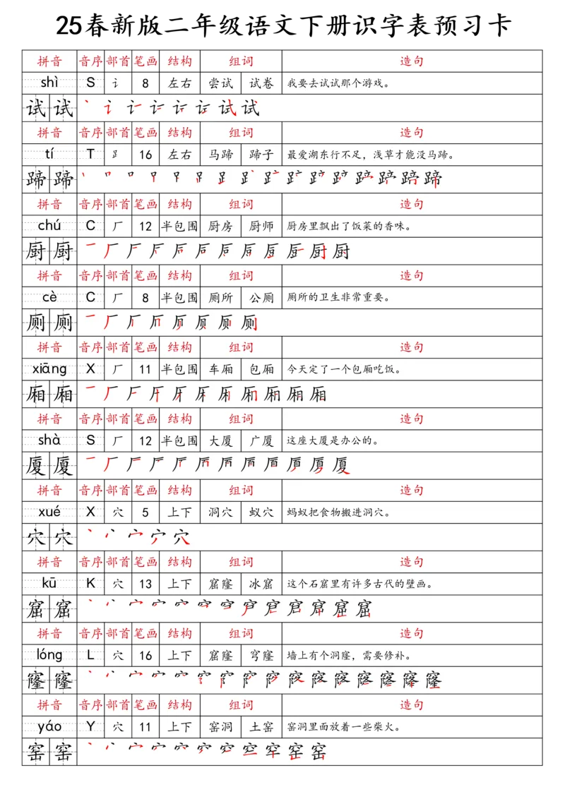 2059二（下）语文识字表预习卡_二年级上下册资料_二年级下册小红书同款资料_二下语文_二下语文
