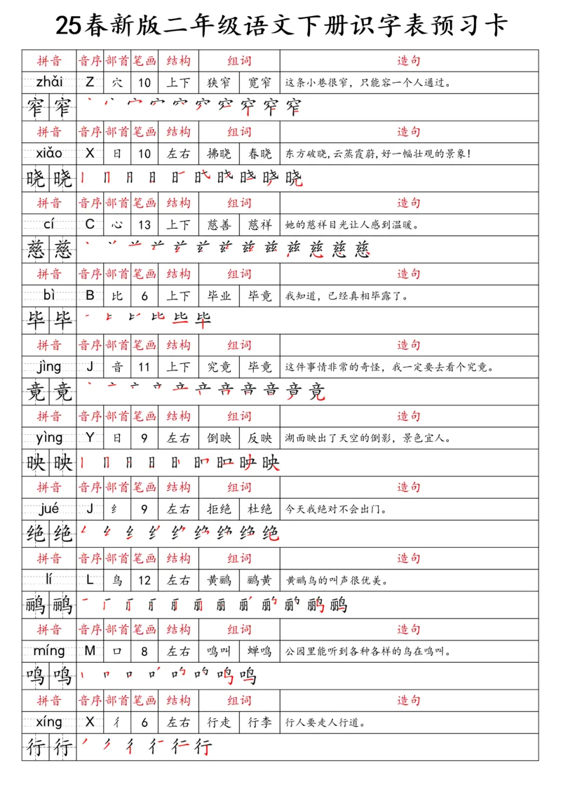 2059二（下）语文识字表预习卡_二年级上下册资料_二年级下册小红书同款资料_二下语文_二下语文