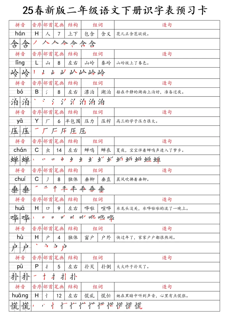 2059二（下）语文识字表预习卡_二年级上下册资料_二年级下册小红书同款资料_二下语文_二下语文