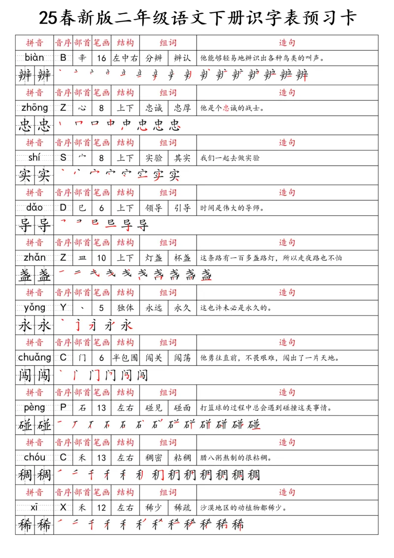 2059二（下）语文识字表预习卡_二年级上下册资料_二年级下册小红书同款资料_二下语文_二下语文