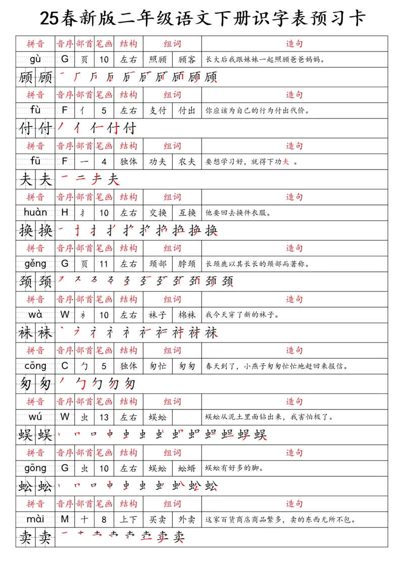 2059二（下）语文识字表预习卡_二年级上下册资料_二年级下册小红书同款资料_二下语文_二下语文