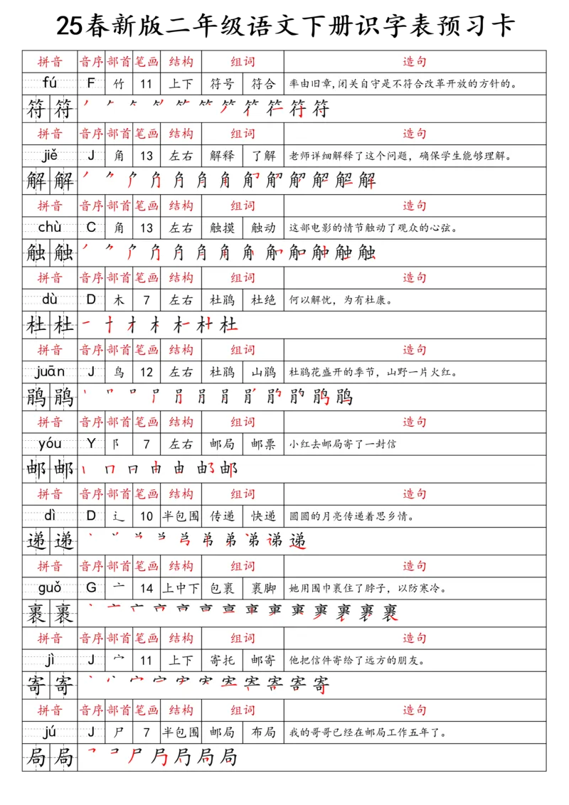 2059二（下）语文识字表预习卡_二年级上下册资料_二年级下册小红书同款资料_二下语文_二下语文