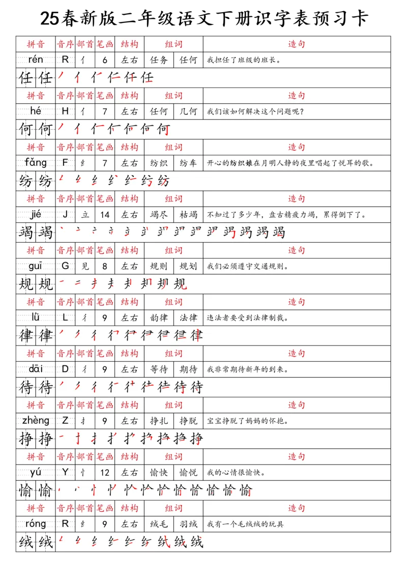 2059二（下）语文识字表预习卡_二年级上下册资料_二年级下册小红书同款资料_二下语文_二下语文