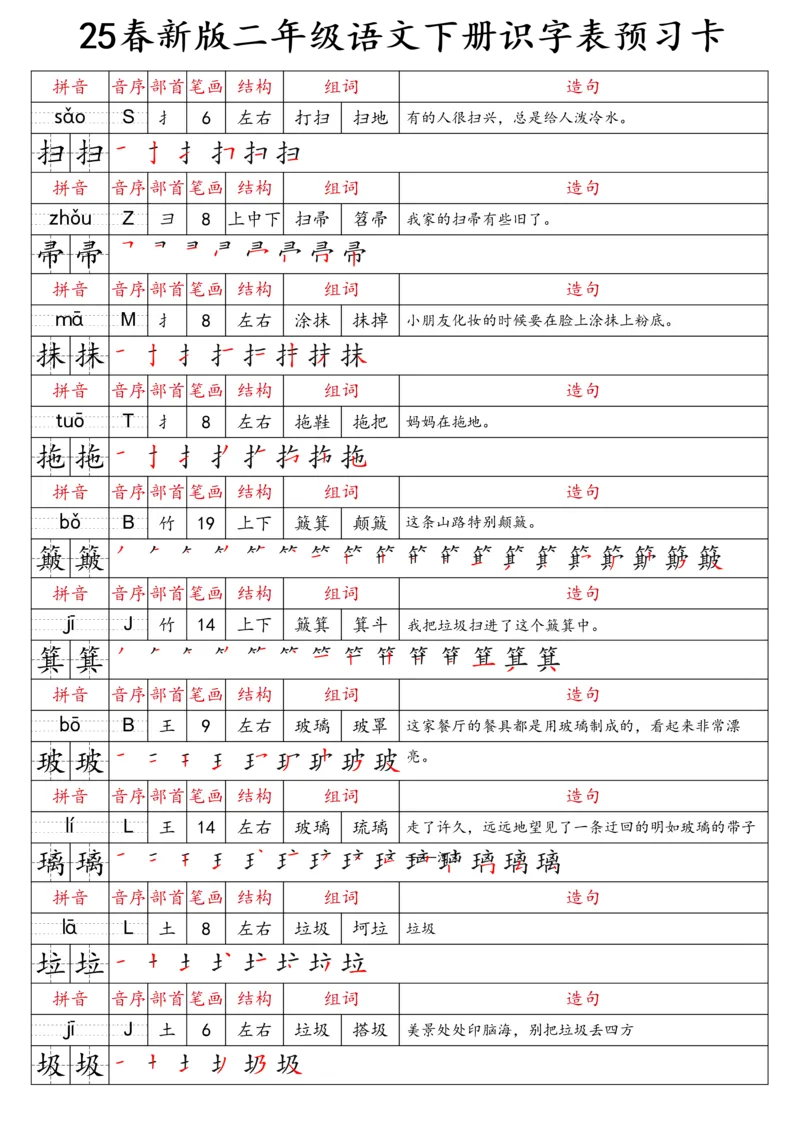 2059二（下）语文识字表预习卡_二年级上下册资料_二年级下册小红书同款资料_二下语文_二下语文