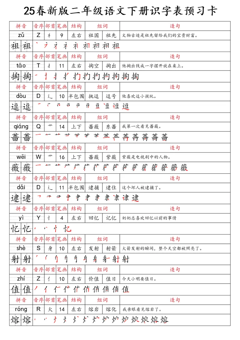 2059二（下）语文识字表预习卡_二年级上下册资料_二年级下册小红书同款资料_二下语文_二下语文