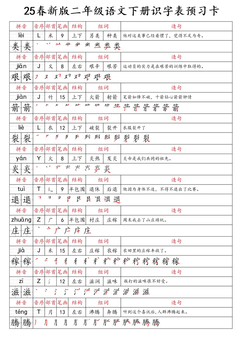 2059二（下）语文识字表预习卡_二年级上下册资料_二年级下册小红书同款资料_二下语文_二下语文