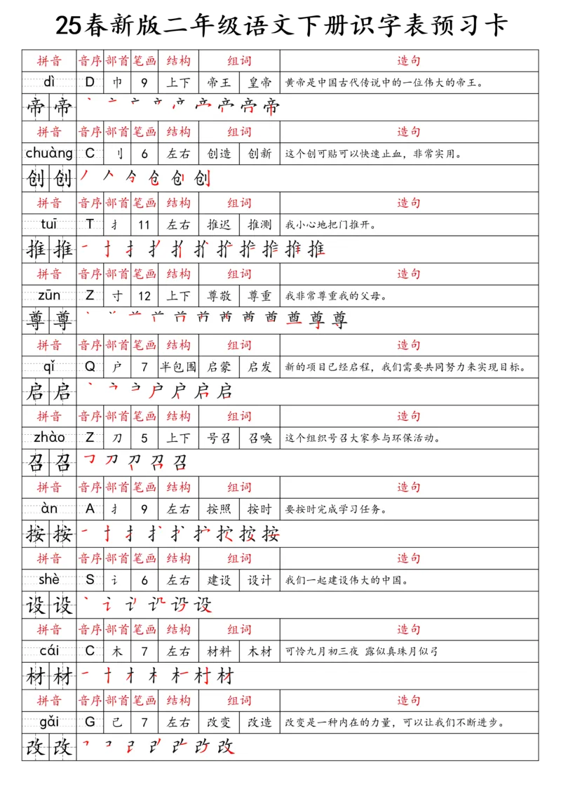 2059二（下）语文识字表预习卡_二年级上下册资料_二年级下册小红书同款资料_二下语文_二下语文