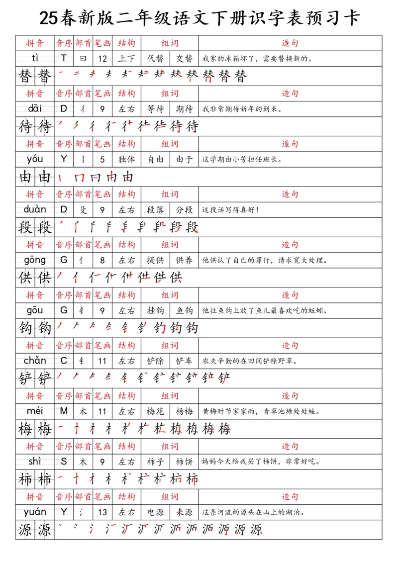 2059二（下）语文识字表预习卡_二年级上下册资料_二年级下册小红书同款资料_二下语文_二下语文