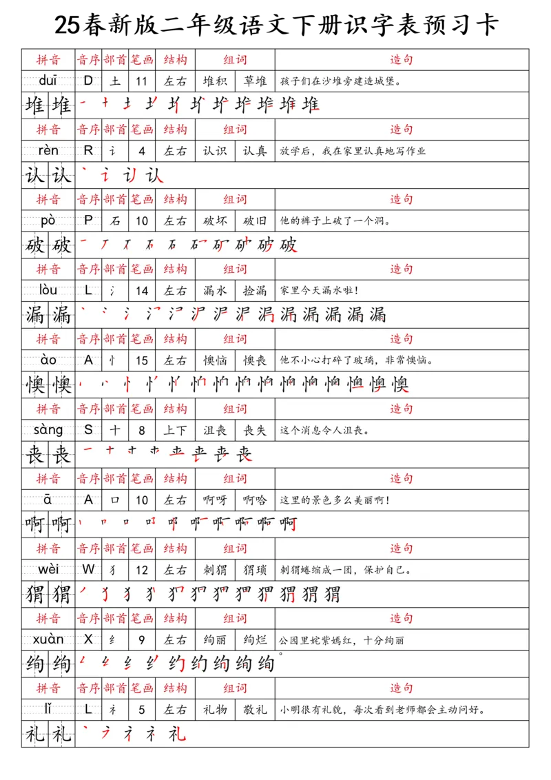 2059二（下）语文识字表预习卡_二年级上下册资料_二年级下册小红书同款资料_二下语文_二下语文