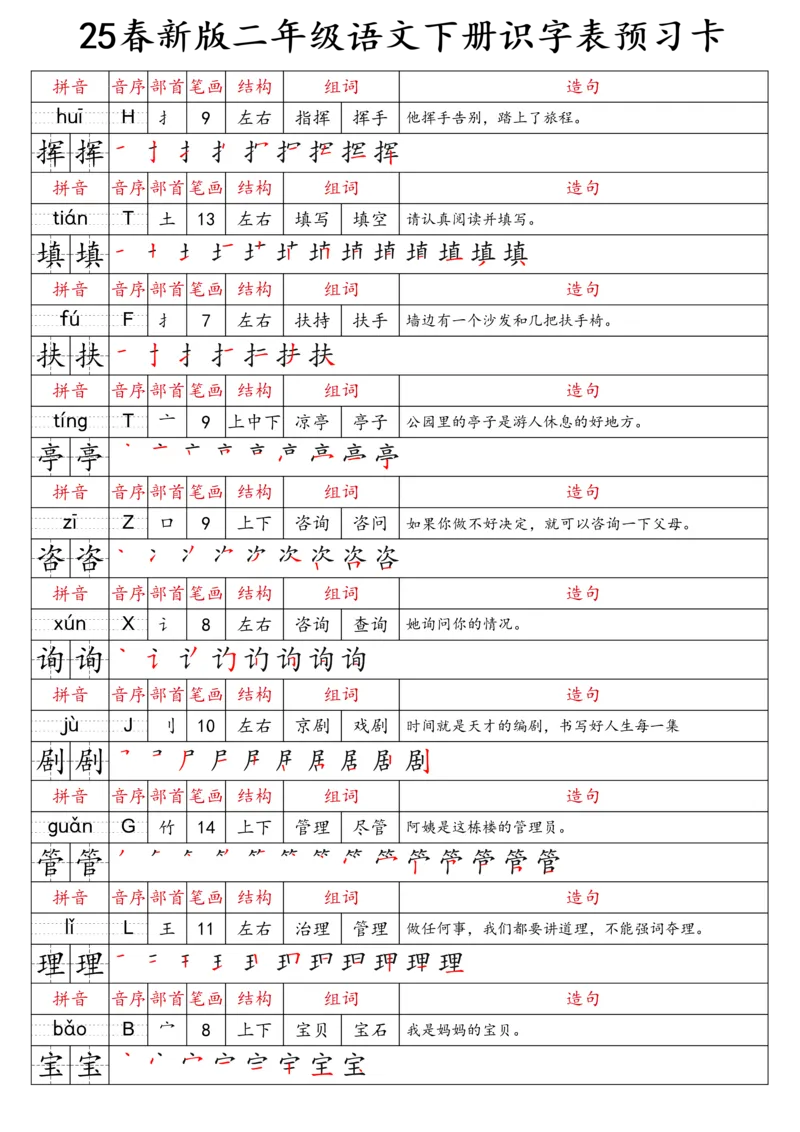 2059二（下）语文识字表预习卡_二年级上下册资料_二年级下册小红书同款资料_二下语文_二下语文