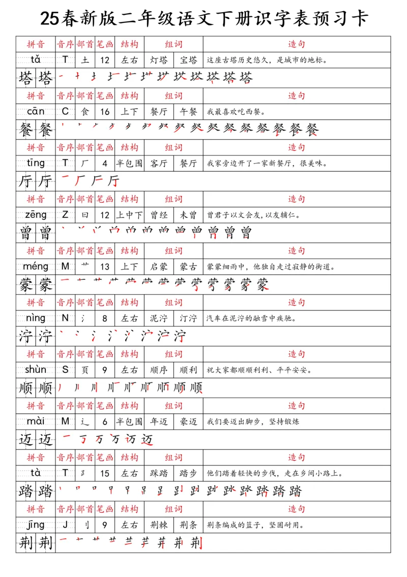 2059二（下）语文识字表预习卡_二年级上下册资料_二年级下册小红书同款资料_二下语文_二下语文