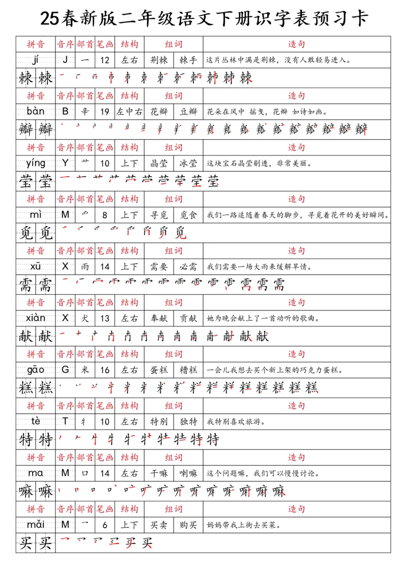 2059二（下）语文识字表预习卡_二年级上下册资料_二年级下册小红书同款资料_二下语文_二下语文