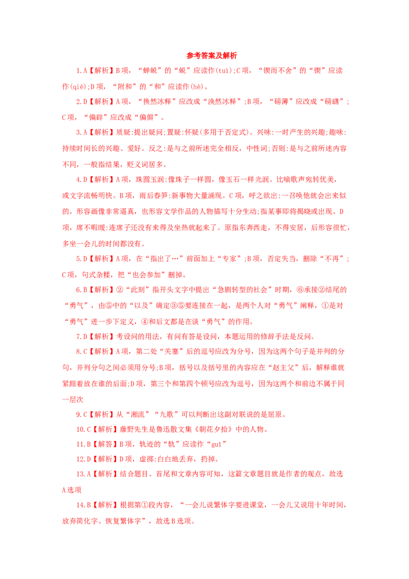 2024年全国普通高等学校运动训练、民族传统体育专业单独统一招生考试语文模拟卷含解析一_006体育资料_语文2014-2025年真题+55套模拟卷_2024版体育单招模拟卷语文10套