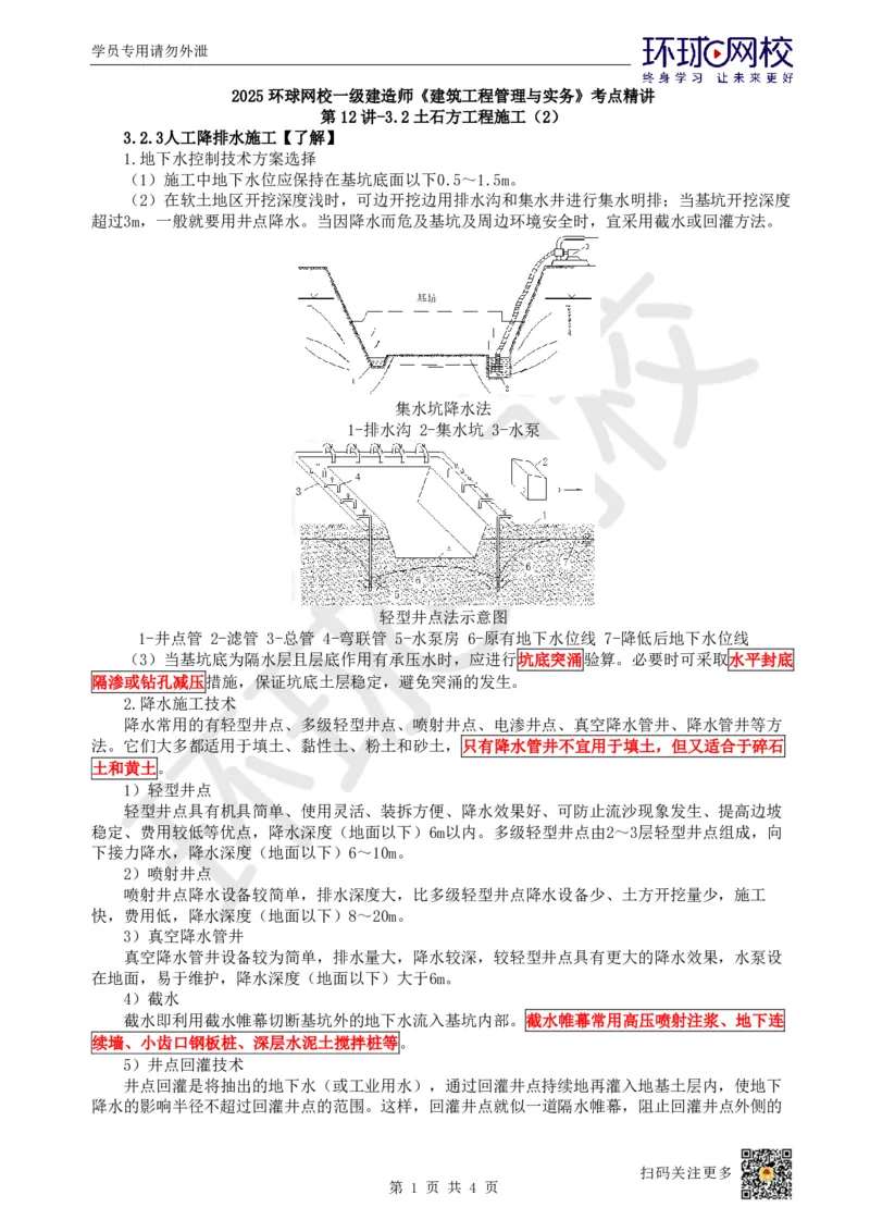13.第12讲-32土石方工程施工（2）_2026年一级建造师_2026年一建建筑_2025年一建建筑SVIP_02-基础精讲✿高端面授✿深度强化_孙凌志