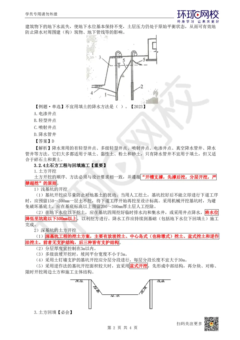 13.第12讲-32土石方工程施工（2）_2026年一级建造师_2026年一建建筑_2025年一建建筑SVIP_02-基础精讲✿高端面授✿深度强化_孙凌志