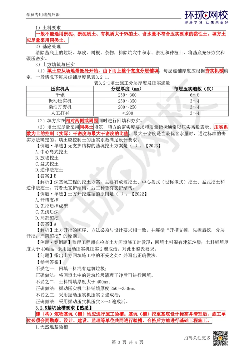 13.第12讲-32土石方工程施工（2）_2026年一级建造师_2026年一建建筑_2025年一建建筑SVIP_02-基础精讲✿高端面授✿深度强化_孙凌志