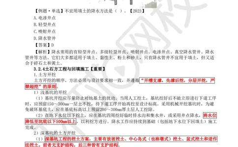 13.第12讲-32土石方工程施工（2）_2026年一级建造师_2026年一建建筑_2025年一建建筑SVIP_02-基础精讲✿高端面授✿深度强化_孙凌志
