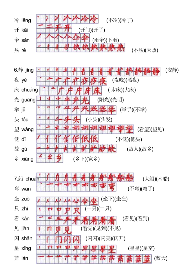 2024秋一上语文《生字拼音、笔顺、组词》课课贴_一年级上下册资料_小学一年级学习资料-25年更新版_1-01、小学一年级语文上册_01、知识汇总_课课贴