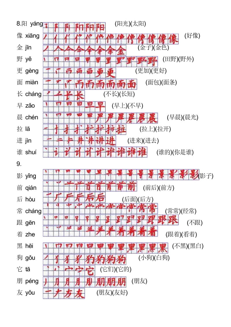 2024秋一上语文《生字拼音、笔顺、组词》课课贴_一年级上下册资料_小学一年级学习资料-25年更新版_1-01、小学一年级语文上册_01、知识汇总_课课贴