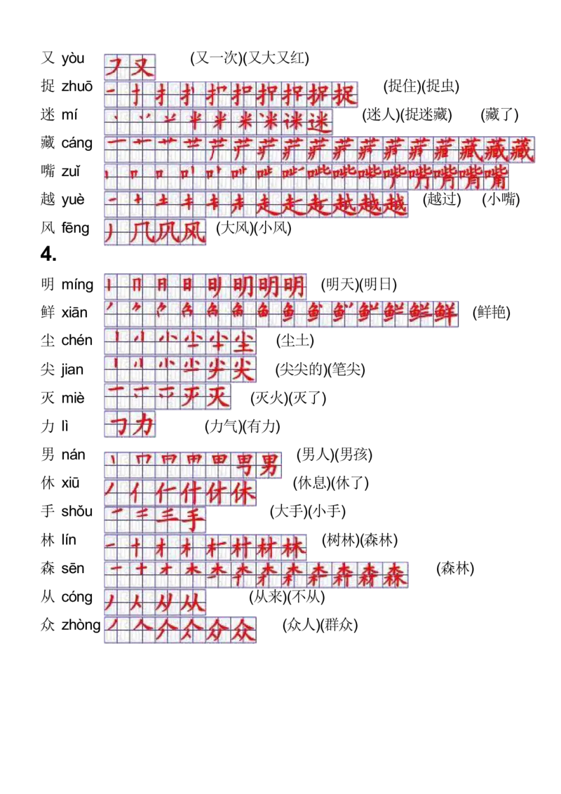 2024秋一上语文《生字拼音、笔顺、组词》课课贴_一年级上下册资料_小学一年级学习资料-25年更新版_1-01、小学一年级语文上册_01、知识汇总_课课贴