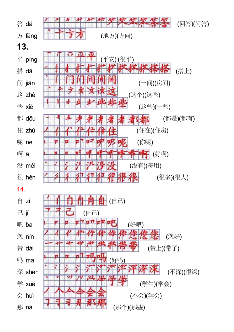 2024秋一上语文《生字拼音、笔顺、组词》课课贴_一年级上下册资料_小学一年级学习资料-25年更新版_1-01、小学一年级语文上册_01、知识汇总_课课贴