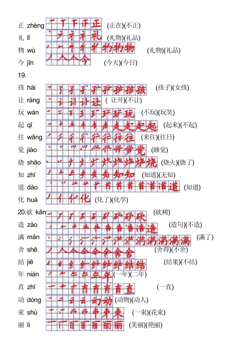 2024秋一上语文《生字拼音、笔顺、组词》课课贴_一年级上下册资料_小学一年级学习资料-25年更新版_1-01、小学一年级语文上册_01、知识汇总_课课贴