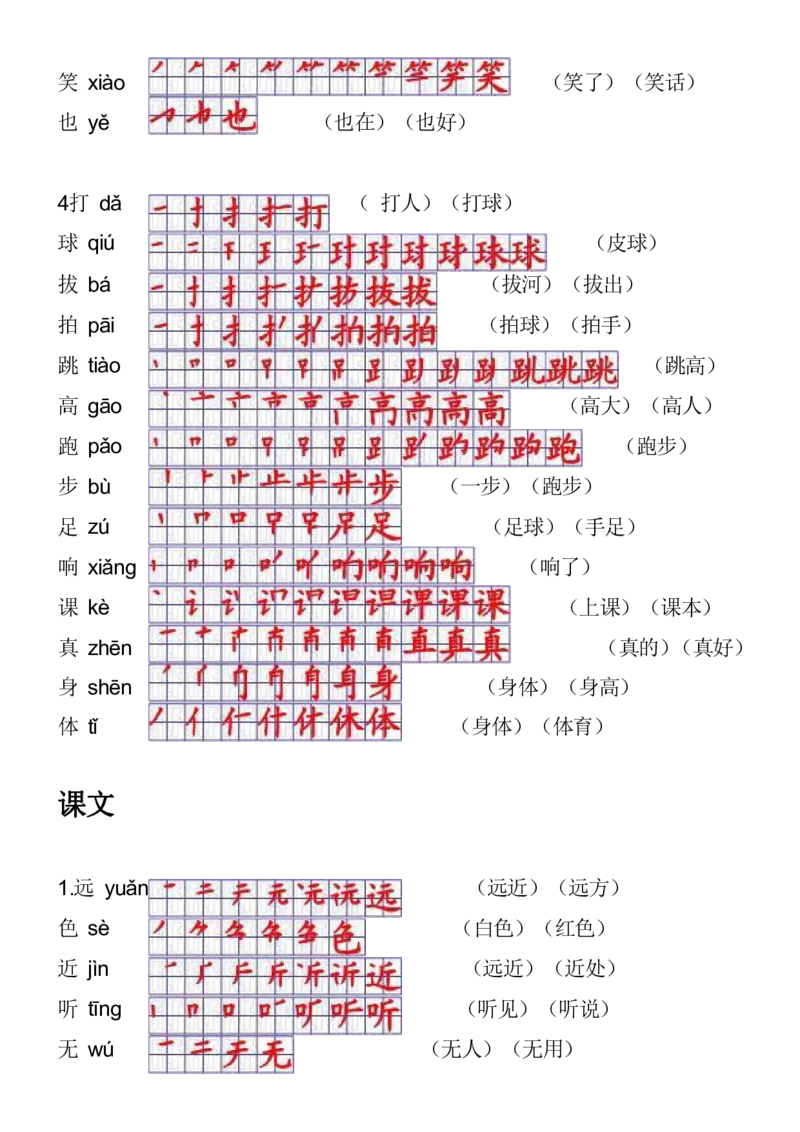 2024秋一上语文《生字拼音、笔顺、组词》课课贴_一年级上下册资料_小学一年级学习资料-25年更新版_1-01、小学一年级语文上册_01、知识汇总_课课贴