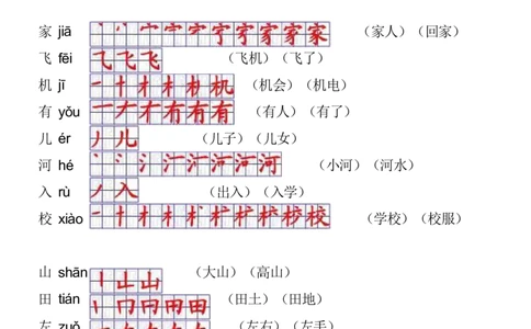 2024秋一上语文《生字拼音、笔顺、组词》课课贴_一年级上下册资料_小学一年级学习资料-25年更新版_1-01、小学一年级语文上册_01、知识汇总_课课贴