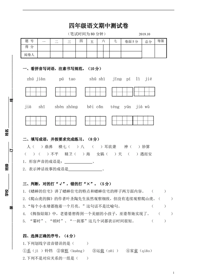 四（上）语文期中真题检测卷.7_上册_四（上）语文试卷_四（上）语文期末单元期中试卷（第二套）
