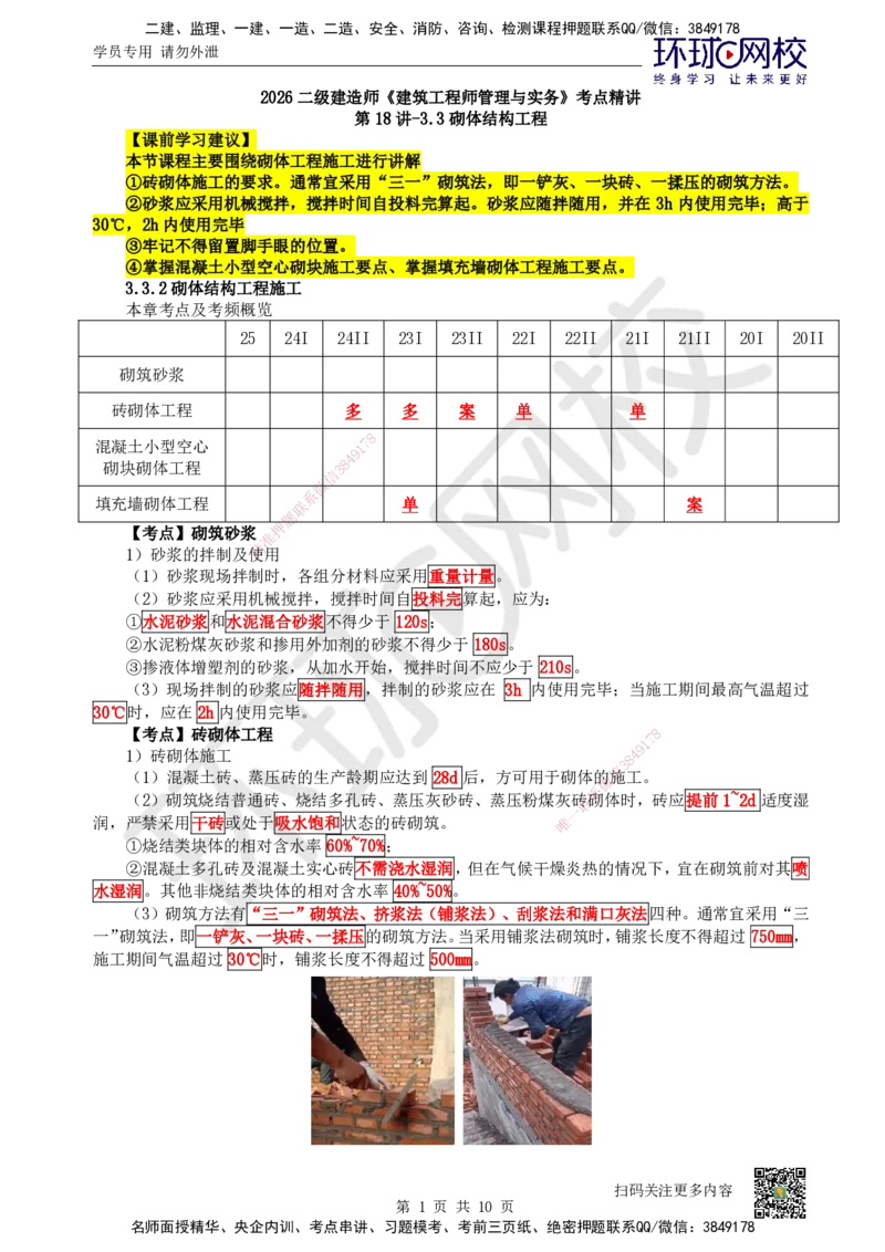 18.第18讲-33砌体结构工程_2026二建全科_2026二级建造师（持续更新）看这里_2026二建建筑SVIP_02-基础精讲✿高端面授✿深度强化_18-2026年二建建筑-环球网校-考点精讲班-何龙吟