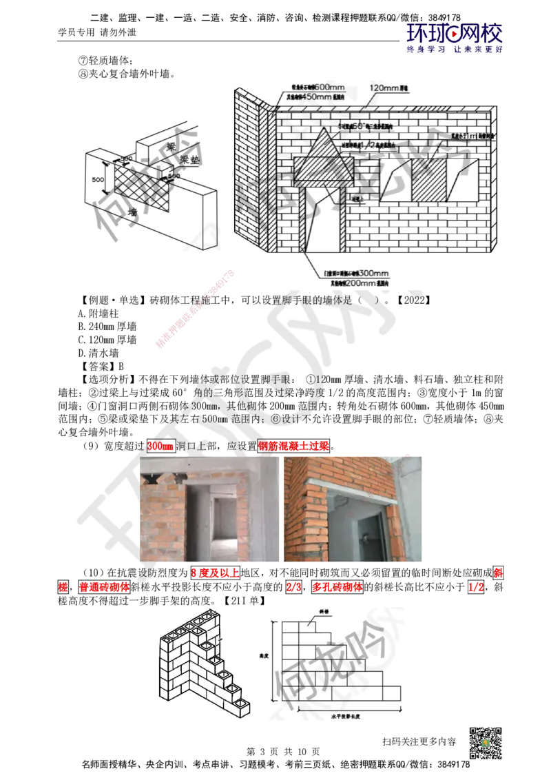18.第18讲-33砌体结构工程_2026二建全科_2026二级建造师（持续更新）看这里_2026二建建筑SVIP_02-基础精讲✿高端面授✿深度强化_18-2026年二建建筑-环球网校-考点精讲班-何龙吟