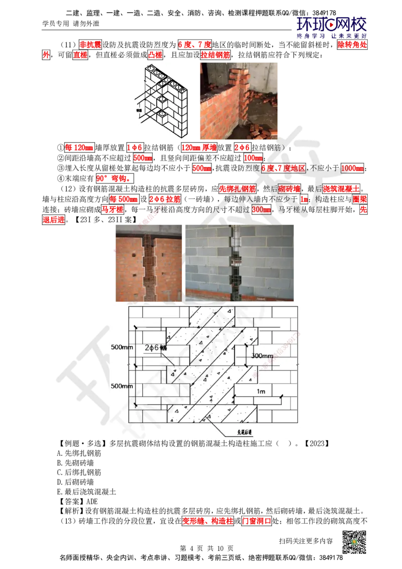 18.第18讲-33砌体结构工程_2026二建全科_2026二级建造师（持续更新）看这里_2026二建建筑SVIP_02-基础精讲✿高端面授✿深度强化_18-2026年二建建筑-环球网校-考点精讲班-何龙吟
