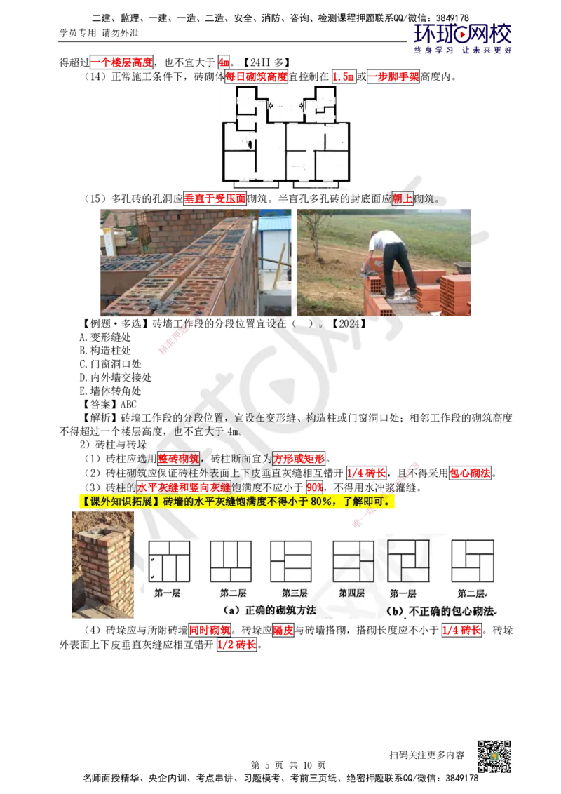 18.第18讲-33砌体结构工程_2026二建全科_2026二级建造师（持续更新）看这里_2026二建建筑SVIP_02-基础精讲✿高端面授✿深度强化_18-2026年二建建筑-环球网校-考点精讲班-何龙吟