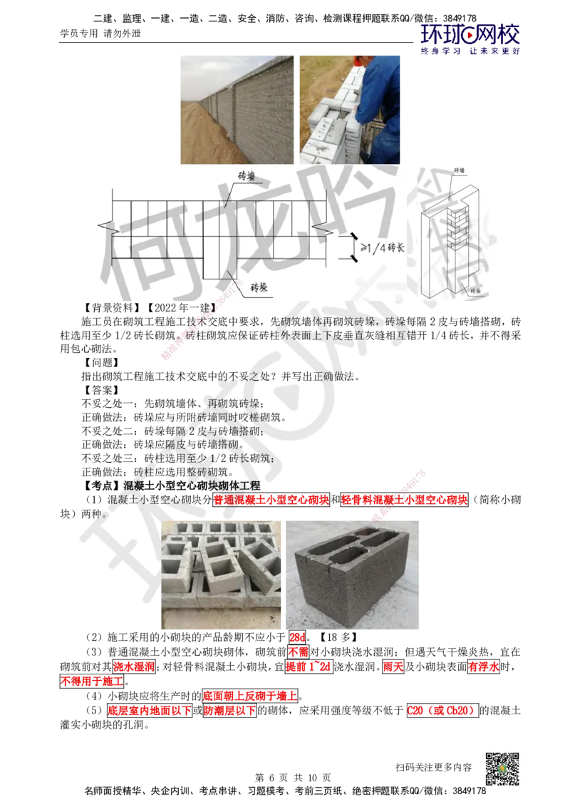 18.第18讲-33砌体结构工程_2026二建全科_2026二级建造师（持续更新）看这里_2026二建建筑SVIP_02-基础精讲✿高端面授✿深度强化_18-2026年二建建筑-环球网校-考点精讲班-何龙吟