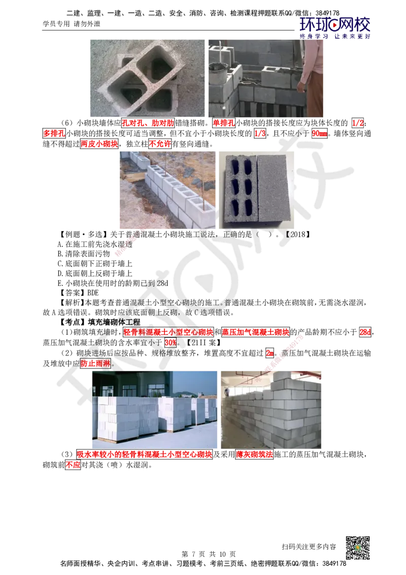 18.第18讲-33砌体结构工程_2026二建全科_2026二级建造师（持续更新）看这里_2026二建建筑SVIP_02-基础精讲✿高端面授✿深度强化_18-2026年二建建筑-环球网校-考点精讲班-何龙吟
