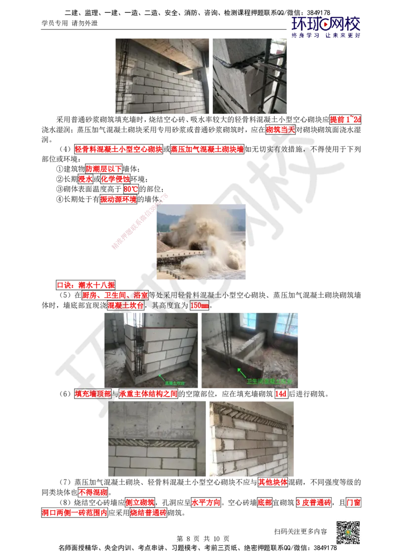 18.第18讲-33砌体结构工程_2026二建全科_2026二级建造师（持续更新）看这里_2026二建建筑SVIP_02-基础精讲✿高端面授✿深度强化_18-2026年二建建筑-环球网校-考点精讲班-何龙吟