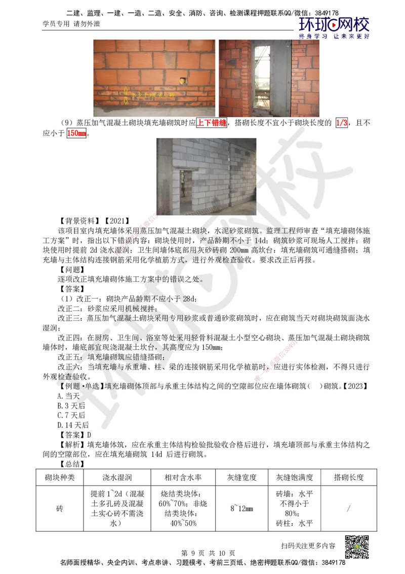 18.第18讲-33砌体结构工程_2026二建全科_2026二级建造师（持续更新）看这里_2026二建建筑SVIP_02-基础精讲✿高端面授✿深度强化_18-2026年二建建筑-环球网校-考点精讲班-何龙吟