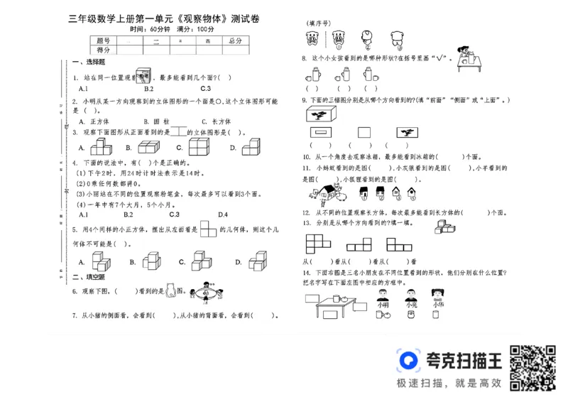 扫描件_三年级数学上册第一单元《观察物体》测试卷_小学全网线上同款资料