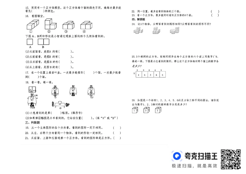 扫描件_三年级数学上册第一单元《观察物体》测试卷_小学全网线上同款资料