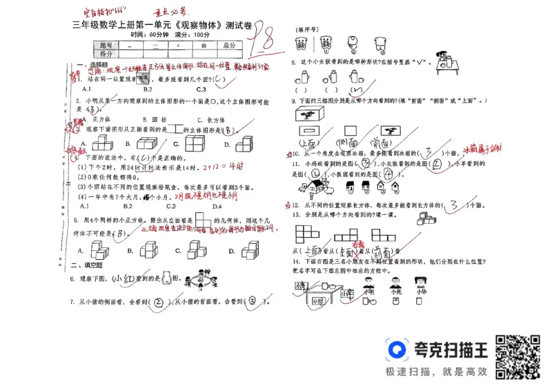 扫描件_三年级数学上册第一单元《观察物体》测试卷_小学全网线上同款资料