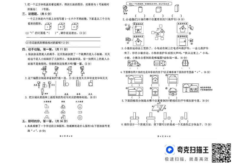 扫描件_三年级数学上册第一单元《观察物体》测试卷_小学全网线上同款资料