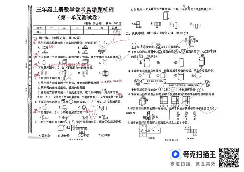 扫描件_三年级数学上册第一单元《观察物体》测试卷_小学全网线上同款资料