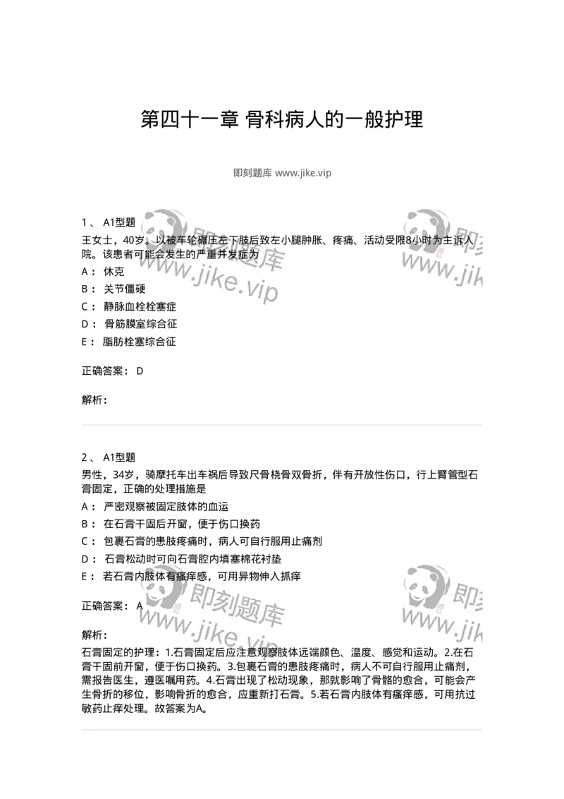 703041-第四十一章骨科病人的一般护理-174458_军队文职(1)_01.军队文职真题-专业课_（全）版本一（历年真题+章节练习+模拟题）_护理学(军队文职)_章节练习_题目+解析